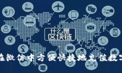 如何在微信中方便快捷地充值数字钱包