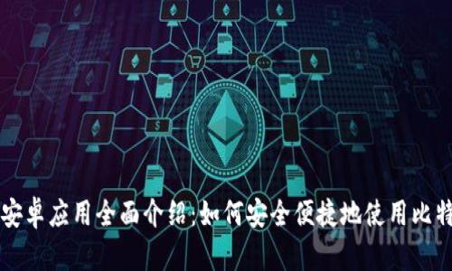 BitPay安卓应用全面介绍：如何安全便捷地使用比特币支付