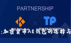全面解析:加密货币AE钱包的选择与使用指南