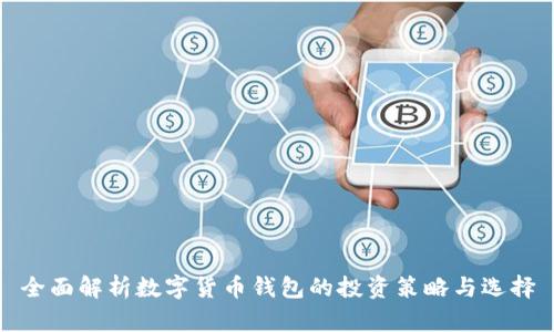 全面解析数字货币钱包的投资策略与选择