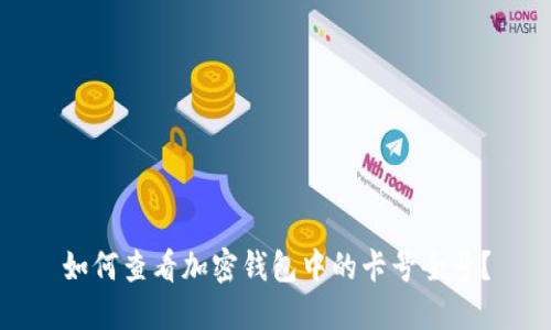如何查看加密钱包中的卡号全号?