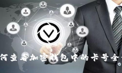 如何查看加密钱包中的卡号全号?