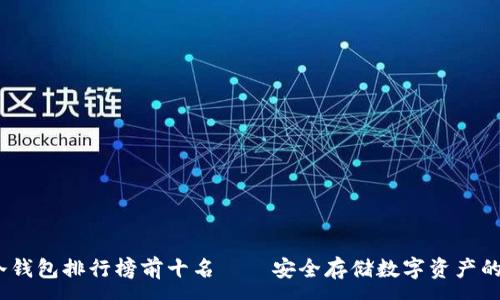 :

2023年冷钱包排行榜前十名——安全存储数字资产的最佳选择