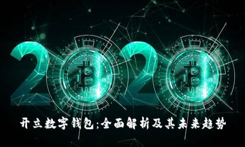 开立数字钱包:全面解析及其未来趋势