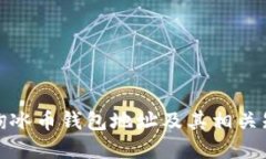 如何查询冰币钱包地址及其相关知识详解
