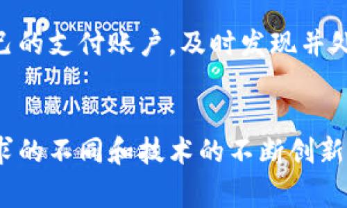   DCPE数字钱包支付终端的未来：如何改变支付方式？ / 

 guanjianci 数字钱包, 支付终端, DCPE, 移动支付 /guanjianci 

引言
随着科技的不断进步，数字支付方式已经逐渐成为了人们日常生活中不可或缺的一部分。传统的现金支付方式正在被数字钱包和移动支付取代，其中DCPE数字钱包支付终端作为一种创新的支付工具，正在改变我们处理交易的方式。本文将详细探讨DCPE数字钱包支付终端的特点、优势和未来发展趋势，帮助读者更好地理解这一前沿技术。

DCPE数字钱包支付终端的定义和概述
DCPE（Digital Currency Payment Engine）数字钱包支付终端是一种集成了包括但不限于信用卡、借记卡、电子钱包等多种支付手段的终端设备。它能够通过安全的网络连接，实现在线和线下的快速支付。这种支付方式适用于各种场景，包括商店支付、网上购物、餐厅结账等，极大地方便了消费者与商家之间的交易。

DCPE支付终端以其便捷性和安全性受到越来越多用户的青睐。通过整合多个支付渠道，商家可以在一个设备上处理不同形式的支付，降低了设备成本以及使用难度。同时，用户也可以在同一终端上选择自己最熟悉、最信任的支付方式，从而提升付款体验。

DCPE数字钱包支付终端的工作原理
DCPE数字钱包支付终端通过一系列复杂的技术手段，为商家和消费者提供高效、安全的支付解决方案。其工作原理主要包括以下几个步骤：

ol
    listrong用户发起支付请求：/strong消费者在购物时选择使用DCPE数字钱包支付终端进行付款，将支付信息输入终端设备。/li
    listrong数据加密：/strong为了保护用户的敏感信息，DCPE支付终端会对支付数据进行加密，确保在传输过程中不会被窃取。/li
    listrong发送交易请求：/strong经过加密的支付信息被发送到支付处理网络，进行实时处理。/li
    listrong验证和确认：/strong支付处理网络会对交易进行验证，包括用户身份验证和账户资金检查，确认交易是否合法。/li
    listrong完成交易：/strong一旦验证通过，交易将完成，用户和商家都将收到交易成功的通知。/li
/ol

这一系列的技术操作不仅保证了支付的安全性，还极大地提高了支付的效率，消费者可以享受到即时到账的便捷体验。

DCPE数字钱包支付终端的优势
DCPE数字钱包支付终端在支付行业中的成功不仅得益于其出色的技术背景，还因为其具备了许多独特的优势：

ul
    listrong交易速度快：/strong与传统支付方式相比，使用DCPE支付终端完成支付的时间显著缩短，消费者在排队结账时能够享受到更流畅的支付体验。/li
    listrong安全性高：/strong由于采用了先进的加密技术和多重身份验证机制，DCPE支付终端能有效防止数据泄露和欺诈行为，让用户在支付时更加安心。/li
    listrong功能多样化：/strong这种支付终端不仅支持传统的银行卡支付，还能与各种数字钱包、会员积分等系统联动，满足用户多样的支付需求。/li
    listrong易于集成：/strong对于商家来说，DCPE数字钱包支付终端易于与原有的销售系统进行集成，降低了技术升级所需的人力和物力成本。/li
    listrong用户体验优越：/strong通过简单的操作界面和清晰的支付流程，DCPE支付终端提升了用户的整体体验，增强了消费者对商家的好感。/li
/ul

未来发展趋势
随着技术的不断演进，DCPE数字钱包支付终端的未来发展前景看好。以下是几个可能趋势：

ul
    listrong与人工智能结合：/strong未来，DCPE支付终端可能会集成更多的人工智能技术，以实现更加智能化的交易推荐和风险控制。/li
    listrong多元化支付选项：/strong随着各类数字货币和支付方式的涌现，DCPE将支持更多种类的币种，满足不同用户的需求。/li
    listrong更广泛的市场应用：/strong预期DCPE数字钱包支付终端将在更多领域得到应用，特别是在高科技行业、在线教育以及共享经济等新兴产业的渗透。/li
    listrong加强跨境支付能力：/strong未来DCPE支付将专注于提升其跨境支付能力，以满足国际用户的需求，推动全球电子支付的蓬勃发展。/li
    listrong重视用户隐私保护：/strong随着数据隐私法律的不断更新与加强，DCPE将更加注重用户数据保护，确保交易数据的合规性。/li
/ul

相关问题讨论

问题一：DCPE数字钱包支付终端的安全性如何保障？
在如今的网络环境下，支付安全问题日益重要。DCPE数字钱包支付终端采取了多种安全措施，以确保交易的安全性。首先，DCPE支付终端对用户的支付信息进行端到端的加密，确保数据在传输过程中的安全。此外，DCPE还采用了多重身份验证机制，例如指纹识别、面部识别等生物识别技术，进一步保障用户身份的安全。其次，DCPE支付终端会实时监控交易行为，利用人工智能和大数据分析技术，及时发现异常交易并进行干预，防止潜在的欺诈行为。

问题二：DCPE数字钱包支付终端如何提升用户体验？
DCPE数字钱包支付终端在设计时充分考虑了用户体验，通过简洁直观的操作界面，用户在完成支付时能够更加高效。用户只需在终端设备上轻松选择支付方式、确认金额并完成指纹识别，整个过程迅速且流畅。此外，DCPE支付终端还支持交易记录查询、积分兑换等多种功能，用户可随时了解自己的消费情况，进一步增强了用户的参与感与主动性。

问题三：DCPE数字钱包支付终端的市场前景如何？
随着全球数字化趋势的加速，DCPE数字钱包支付终端的市场前景广阔。根据市场研究机构的预测，未来几年内全球移动支付市场将呈现爆发式增长，DCPE支付终端可凭借其优质的服务和多样化功能占据市场一席之地。此外，尤其在后疫情时代，消费者对于无接触支付的需求大幅提升，使得DCPE数字钱包支付终端的市场需求日益增强。

问题四：商家为何要选择DCPE数字钱包支付终端？
对商家而言，选择DCPE数字钱包支付终端的理由不难找到。首先，使用DCPE支付终端能有效提高支付效率，减少顾客排队时间，从而提升顾客满意度。其次，DCPE的多功能设计让商家可以通过一个终端实现多种支付方式，降低了设备成本。同时，DCPE还提供数据分析工具，帮助商家实时掌握销售状况，做出准确的业务决策。

问题五：用户在使用DCPE数字钱包支付终端时需注意什么？
虽然DCPE数字钱包支付终端在安全性与便利性上做了很多努力，但用户在使用时仍需注意一些事项。首先，用户在选择支付终端时应确认所使用的设备是否具备认证标志，以确保其合法性。其次，应定期检查自己的支付账户，及时发现并处理可疑交易。最后，提醒用户在输入敏感信息时，尽量保证周围环境安全，避免被他人窥视。

结语
DCPE数字钱包支付终端不仅代表了支付方式的未来方向，还在不断推动着整个行业的技术升级与变革。通过对先进技术的应用，它在提升支付体验、保障交易安全等方面展现出强大的优势。未来，随着消费者需求的不同和技术的不断创新，DCPE数字钱包支付终端的应用场景和市场前景将更加广阔，值得我们期待。