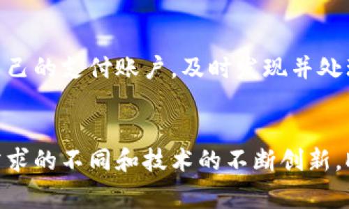   DCPE数字钱包支付终端的未来：如何改变支付方式？ / 

 guanjianci 数字钱包, 支付终端, DCPE, 移动支付 /guanjianci 

引言
随着科技的不断进步，数字支付方式已经逐渐成为了人们日常生活中不可或缺的一部分。传统的现金支付方式正在被数字钱包和移动支付取代，其中DCPE数字钱包支付终端作为一种创新的支付工具，正在改变我们处理交易的方式。本文将详细探讨DCPE数字钱包支付终端的特点、优势和未来发展趋势，帮助读者更好地理解这一前沿技术。

DCPE数字钱包支付终端的定义和概述
DCPE（Digital Currency Payment Engine）数字钱包支付终端是一种集成了包括但不限于信用卡、借记卡、电子钱包等多种支付手段的终端设备。它能够通过安全的网络连接，实现在线和线下的快速支付。这种支付方式适用于各种场景，包括商店支付、网上购物、餐厅结账等，极大地方便了消费者与商家之间的交易。

DCPE支付终端以其便捷性和安全性受到越来越多用户的青睐。通过整合多个支付渠道，商家可以在一个设备上处理不同形式的支付，降低了设备成本以及使用难度。同时，用户也可以在同一终端上选择自己最熟悉、最信任的支付方式，从而提升付款体验。

DCPE数字钱包支付终端的工作原理
DCPE数字钱包支付终端通过一系列复杂的技术手段，为商家和消费者提供高效、安全的支付解决方案。其工作原理主要包括以下几个步骤：

ol
    listrong用户发起支付请求：/strong消费者在购物时选择使用DCPE数字钱包支付终端进行付款，将支付信息输入终端设备。/li
    listrong数据加密：/strong为了保护用户的敏感信息，DCPE支付终端会对支付数据进行加密，确保在传输过程中不会被窃取。/li
    listrong发送交易请求：/strong经过加密的支付信息被发送到支付处理网络，进行实时处理。/li
    listrong验证和确认：/strong支付处理网络会对交易进行验证，包括用户身份验证和账户资金检查，确认交易是否合法。/li
    listrong完成交易：/strong一旦验证通过，交易将完成，用户和商家都将收到交易成功的通知。/li
/ol

这一系列的技术操作不仅保证了支付的安全性，还极大地提高了支付的效率，消费者可以享受到即时到账的便捷体验。

DCPE数字钱包支付终端的优势
DCPE数字钱包支付终端在支付行业中的成功不仅得益于其出色的技术背景，还因为其具备了许多独特的优势：

ul
    listrong交易速度快：/strong与传统支付方式相比，使用DCPE支付终端完成支付的时间显著缩短，消费者在排队结账时能够享受到更流畅的支付体验。/li
    listrong安全性高：/strong由于采用了先进的加密技术和多重身份验证机制，DCPE支付终端能有效防止数据泄露和欺诈行为，让用户在支付时更加安心。/li
    listrong功能多样化：/strong这种支付终端不仅支持传统的银行卡支付，还能与各种数字钱包、会员积分等系统联动，满足用户多样的支付需求。/li
    listrong易于集成：/strong对于商家来说，DCPE数字钱包支付终端易于与原有的销售系统进行集成，降低了技术升级所需的人力和物力成本。/li
    listrong用户体验优越：/strong通过简单的操作界面和清晰的支付流程，DCPE支付终端提升了用户的整体体验，增强了消费者对商家的好感。/li
/ul

未来发展趋势
随着技术的不断演进，DCPE数字钱包支付终端的未来发展前景看好。以下是几个可能趋势：

ul
    listrong与人工智能结合：/strong未来，DCPE支付终端可能会集成更多的人工智能技术，以实现更加智能化的交易推荐和风险控制。/li
    listrong多元化支付选项：/strong随着各类数字货币和支付方式的涌现，DCPE将支持更多种类的币种，满足不同用户的需求。/li
    listrong更广泛的市场应用：/strong预期DCPE数字钱包支付终端将在更多领域得到应用，特别是在高科技行业、在线教育以及共享经济等新兴产业的渗透。/li
    listrong加强跨境支付能力：/strong未来DCPE支付将专注于提升其跨境支付能力，以满足国际用户的需求，推动全球电子支付的蓬勃发展。/li
    listrong重视用户隐私保护：/strong随着数据隐私法律的不断更新与加强，DCPE将更加注重用户数据保护，确保交易数据的合规性。/li
/ul

相关问题讨论

问题一：DCPE数字钱包支付终端的安全性如何保障？
在如今的网络环境下，支付安全问题日益重要。DCPE数字钱包支付终端采取了多种安全措施，以确保交易的安全性。首先，DCPE支付终端对用户的支付信息进行端到端的加密，确保数据在传输过程中的安全。此外，DCPE还采用了多重身份验证机制，例如指纹识别、面部识别等生物识别技术，进一步保障用户身份的安全。其次，DCPE支付终端会实时监控交易行为，利用人工智能和大数据分析技术，及时发现异常交易并进行干预，防止潜在的欺诈行为。

问题二：DCPE数字钱包支付终端如何提升用户体验？
DCPE数字钱包支付终端在设计时充分考虑了用户体验，通过简洁直观的操作界面，用户在完成支付时能够更加高效。用户只需在终端设备上轻松选择支付方式、确认金额并完成指纹识别，整个过程迅速且流畅。此外，DCPE支付终端还支持交易记录查询、积分兑换等多种功能，用户可随时了解自己的消费情况，进一步增强了用户的参与感与主动性。

问题三：DCPE数字钱包支付终端的市场前景如何？
随着全球数字化趋势的加速，DCPE数字钱包支付终端的市场前景广阔。根据市场研究机构的预测，未来几年内全球移动支付市场将呈现爆发式增长，DCPE支付终端可凭借其优质的服务和多样化功能占据市场一席之地。此外，尤其在后疫情时代，消费者对于无接触支付的需求大幅提升，使得DCPE数字钱包支付终端的市场需求日益增强。

问题四：商家为何要选择DCPE数字钱包支付终端？
对商家而言，选择DCPE数字钱包支付终端的理由不难找到。首先，使用DCPE支付终端能有效提高支付效率，减少顾客排队时间，从而提升顾客满意度。其次，DCPE的多功能设计让商家可以通过一个终端实现多种支付方式，降低了设备成本。同时，DCPE还提供数据分析工具，帮助商家实时掌握销售状况，做出准确的业务决策。

问题五：用户在使用DCPE数字钱包支付终端时需注意什么？
虽然DCPE数字钱包支付终端在安全性与便利性上做了很多努力，但用户在使用时仍需注意一些事项。首先，用户在选择支付终端时应确认所使用的设备是否具备认证标志，以确保其合法性。其次，应定期检查自己的支付账户，及时发现并处理可疑交易。最后，提醒用户在输入敏感信息时，尽量保证周围环境安全，避免被他人窥视。

结语
DCPE数字钱包支付终端不仅代表了支付方式的未来方向，还在不断推动着整个行业的技术升级与变革。通过对先进技术的应用，它在提升支付体验、保障交易安全等方面展现出强大的优势。未来，随着消费者需求的不同和技术的不断创新，DCPE数字钱包支付终端的应用场景和市场前景将更加广阔，值得我们期待。