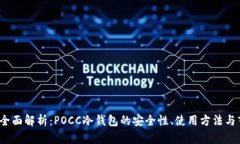 2023年全面解析:POCC冷钱包的安全性、使用方法与