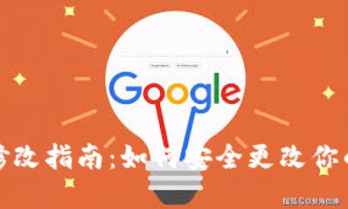 冷钱包密码修改指南：如何安全更改你的冷钱包密码