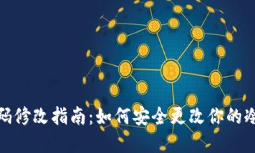 冷钱包密码修改指南：如何安全更改你的冷钱包密码