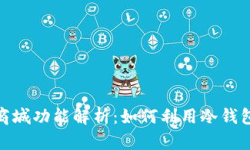 数字冷钱包的商城功能解析：如何利用冷钱包进行在线购物