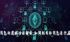 数字冷钱包的商城功能解析:如何利用冷钱包进