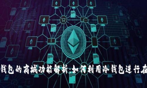 数字冷钱包的商城功能解析：如何利用冷钱包进行在线购物