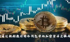 如何通过视频教程将冷钱包中的加密货币兑换成