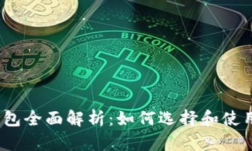 数字货币钱包全面解析:如何选择和使用最佳钱包?
