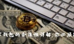 : 使用数字钱包的合法性详解:你必须知道的一切
