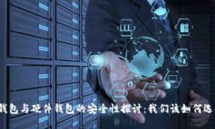 冷钱包与硬件钱包的安全性探讨:我们该如何选