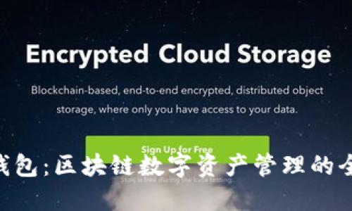 Share钱包：区块链数字资产管理的全新选择