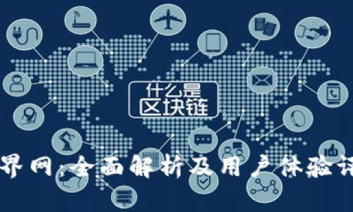 币界网：全面解析及用户体验评测