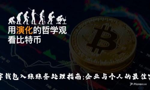 数字钱包入账账务处理指南：企业与个人的最佳实践