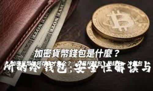 欧易交易所的冷钱包：安全性解读与使用指南