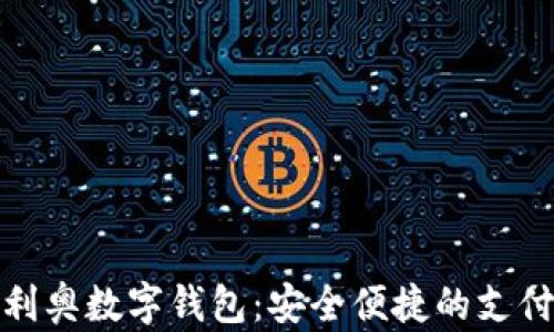 
揭秘奥利奥数字钱包：安全便捷的支付新选择