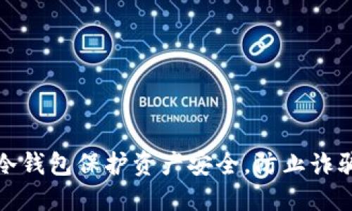 如何通过冷钱包保护资产安全，防止诈骗措施详解