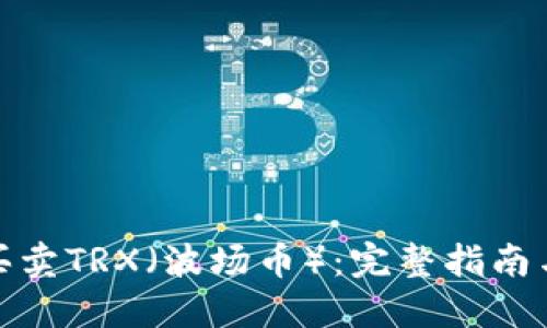 如何买卖TRX（波场币）：完整指南与策略