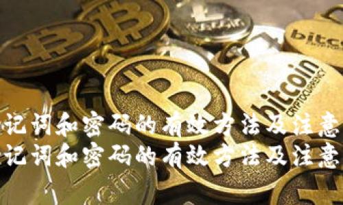 找回助记词和密码的有效方法及注意事项  
找回助记词和密码的有效方法及注意事项