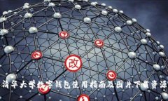 清华大学数字钱包使用指南及图片下载资源