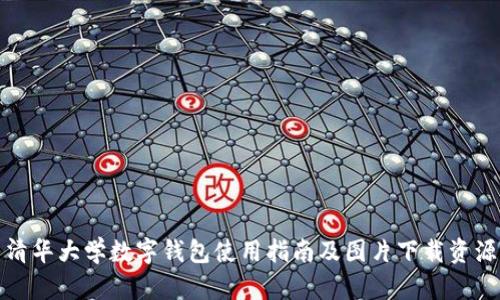 清华大学数字钱包使用指南及图片下载资源