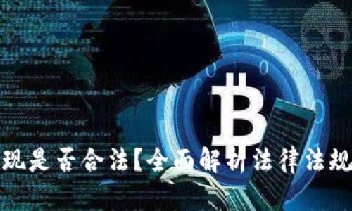 数字钱包提现是否合法？全面解析法律法规与实际操作