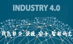 国内数字钱包软件：便捷、安全、智能的支付新