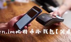 为什么选择Token.im比特币冷钱包?优质选择与全面