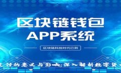 虚拟币支付的意义与影响:深入解析数字货币的