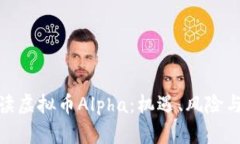 : 全面解读虚拟币Alpha:机遇、风险与未来发展