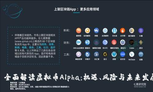 : 全面解读虚拟币Alpha：机遇、风险与未来发展