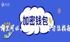 国内在哪里可以买到冷钱包?全方位指南及推荐