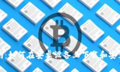 详细指南:如何在安卓设备上下载和安装TP钱包