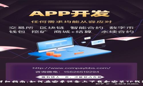 详细指南：如何在安卓设备上下载和安装TP钱包