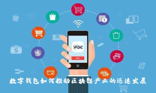 数字钱包如何推动区块链产业的迅速发展