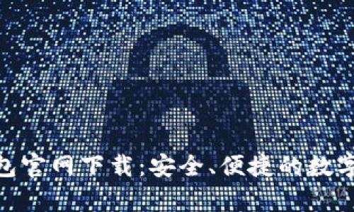 GOpay钱包官网下载：安全、便捷的数字支付利器