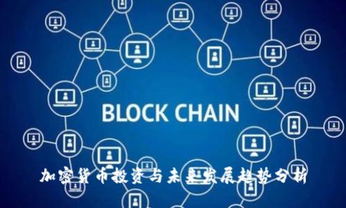 加密货币投资与未来发展趋势分析
