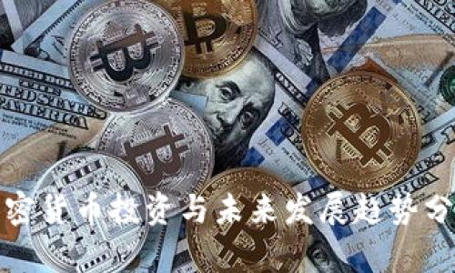 加密货币投资与未来发展趋势分析