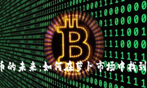 虚拟币的未来：如何在萝卜市场中找到机会？