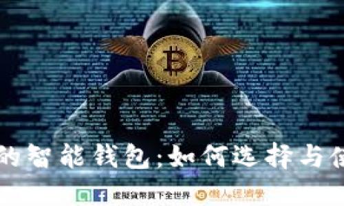 区块链技术的智能钱包：如何选择与使用智能钱包