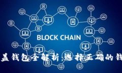 思考一个并且的2023年加密币覆盖钱包全解析：选