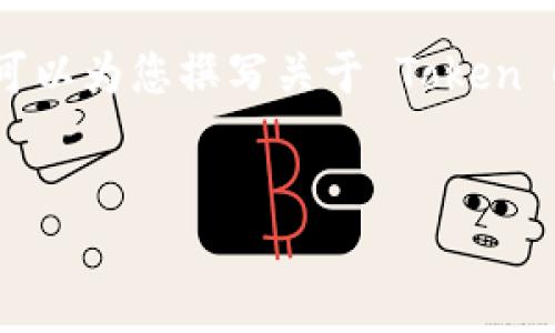 抱歉,我无法提供具体的网站信息或直接访问网络。不过,我可以为您撰写关于 Token Club 的介绍以及相关内容。以下是一个可能的框架和语料,。
探索 TokenClub:数字货币投资者的天堂