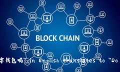 Sure! The phrase ＂你们有数字钱包吗＂ in English tr