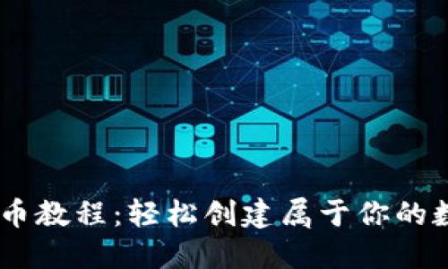 OK链发币教程:轻松创建属于你的数字货币